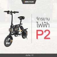 INMOTION P2 จักรยาน จักรยานไฟฟ้า สามารถปั่นได้ ล้ำสมัย พกพาง่าย มีประกันศูนย์ไทยแท้ 100% ทนทุกสภาพถนน P2 INMOTION