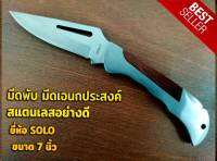 มีด มีดพับ​ อเนกประสงค์ มีดอเนกประสงค์ 7 นิ้ว รุ่น NO.101 ตรา​ SOLO​ ของแท้ 100%