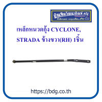 MITSUBISHI เหล็กหนวดกุ้ง มิตซูบิชิ CYCLONE,L200,STRADA ข้างขวา (RH) 1ชิ้น