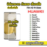 ?HOT ฟิล์มกระจก เต็มจอ กาวเต็ม 3D หน้าจอขอบโค้ง สำหรับ Huawei Nova9 Nova10 Nova10Pro P30Pro P40Pro P50Pro P60Pro Mate50Pro ฟิล์มHuawei