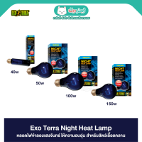 Exo Terra Night Heat Lamp หลอดไฟจำลองแสงจันทร์ ให้ความอบอุ่นที่พอเหมาะในยามค่ำคืน สำหรับสัตว์เลื้อยคลาน (15-150W)