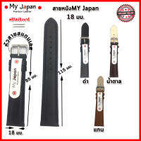 สายนาฬิกาMy Japan สายนาฬิกาข้อมือคุณภาพพรีเมี่ยม ไซส์ 18 มม.สีดำ น้ำตาล แทน สายหนังเย็บด้ายอย่างดี สไตล์เรียบง่าย มีคลาส แบบ Japan Style