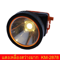 ไฟฉายคาดหัว Headlamp ไฟฉายคาดหัว led ชาร์จได้ Kamisafe KM-2878 แสงสีขาว/สีเหลือง มีสวิทซ์หรี่ปรับไฟได้ ไฟกรีดยาง ไฟส่องกบ 4200 mAh จอกว้าง 8 ซม. ไฟฉายคาดหัวกันน้ำ Headlamp Rechargeable ไฟฉายคาดหัวแรงสูงส่องไกล