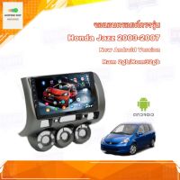 จอแอนดรอยด์ จอแอนดรอยด์ตรงรุ่น Honda Jazz (GD) 2003-2007 Ram 2GB/Rom 32GB New Android Version จอ IPS ขนาด 9" อุปกรณ์ครบ