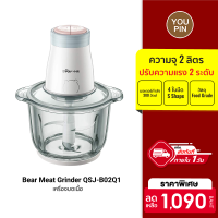 [ราคาพิเศษ 1090 บ.] Bear Meat Grinder QSJ-B02Q1 เครื่องบดเนื้อ ความจุ 2 ลิตร ปรับได้ 2 ระดับ วัสดุ Food Grade -30D