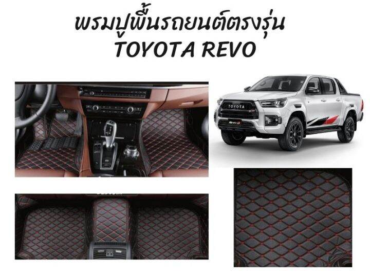 พรมปูพื้นรถยนต์ตรงรุ่น-toyota-revo-ลาย-vip-5d