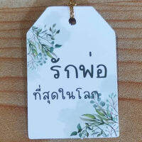 ป้ายTag รักพ่อที่สุดในโลก พร้อมเชือก