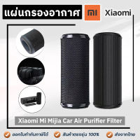 ไส้กรองเครื่องฟอกอากาศ Xiaomi Mi Mijia Car Air Purifier Filter Roidmi P8S เครื่องฟอกอากาศในรถยนต์ เสียวมี่ กรองฝุ่นละออง ควัน PM2.5