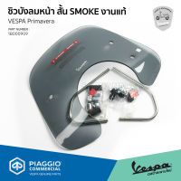 [1B000909] ชิวบังลมหน้า สั้น SMOKE งานแท้ สำหรับรุ่นเวสป้า Primavera 125,150