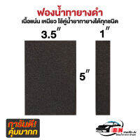 (ขายส่ง)ฟองน้ำทายางดำ 3.5x5x1 นิ้ว