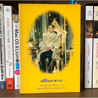 หนังสือมือสอง อสีติมหาสาวก ฉลองสิริราชสมบัติครบ 60 ปี เฉลิมพระเกียรติ 80 พรรษามหาราช