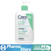 คลีนเซอร์ โฟมมิ่ง เซราวี Cerave foaming cleanser 473ml.