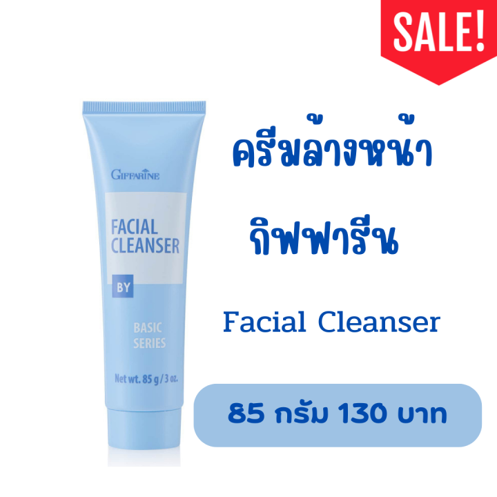 ครีมล้างหน้ากิฟฟารีน-facial-cleanser-ครีมเนื้อนุ่ม-เช็ดทำความสะอาด-เครื่องสำอางและสิ่งสกปรกได้อย่างหมดจด