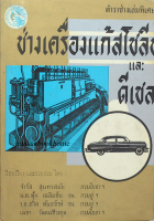 ตำราช่างเล่มพิเศษ ช่างเครื่องแก๊สโซลีน และ ดีเซล เรียบเรียง และรวบรวม โดย จำรัส สุนทรสมัย กรมโยธาฯ ,น.ต. ฟุ้ง เฉลิมชัย รน. กรมอู่ฯ, ร.อ.ถวิล พันธรักษ์ รน. กรมอู่, เมธา วัฒนะชีวะกุล กรมโยธา ฯ