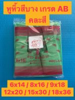 ยกมัด 5 กิโล ส่งทุกวัน ส่งสินค้าทุกวัน ถุงหูหิ้วสีบาง เกรด AB หูหิ้วสี ถุงหูหิ้ว ถุงหูหิ้วราคาถูก หูหิ้วราคาถูก ถุงหูหิ้วพลาสติก