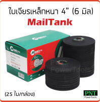 ใบเจียรเหล็กหนา 4 นิ้ว MailTank