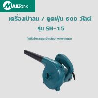 เครื่องเป่าลม / ดูดฝุ่น 600 วัตต์ รุ่น SH-15 ยี่ห้อ MAILTANK เครื่องมือช่าง อุปกรณ์เครื่องมือช่าง