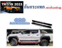 กันกระแทก Mitsubishi Triton 2023