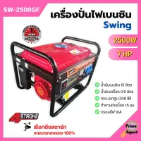 [ส่งฟรี?] SWING เครื่องปั่นไฟเบนซิน เครื่องยนต์ปั่นไฟ เครื่องกำเนิดไฟฟ้า เครื่องยนต์ 4 จังหวะ 2500 วัตต์ 7 แรงม้า แบบดึงสตาร์ท รุ่น SW-2500GF