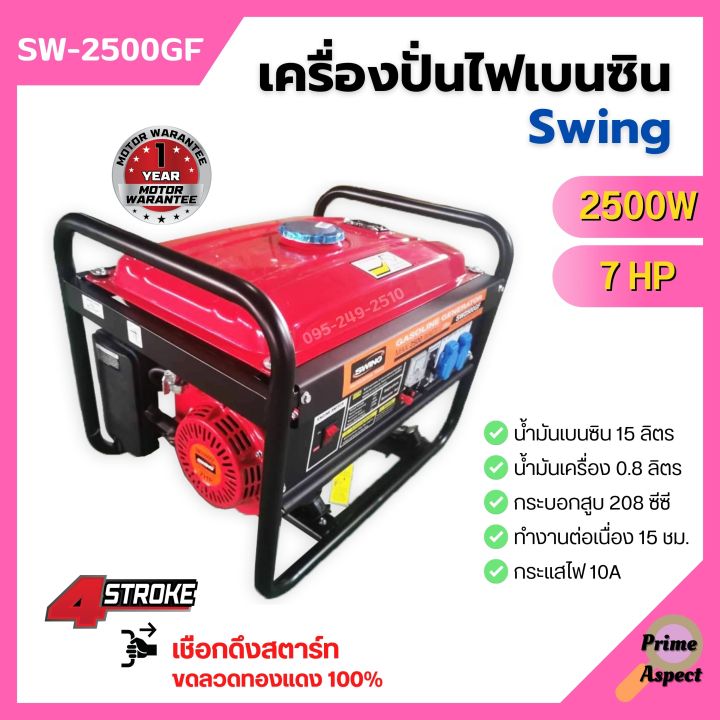 ส่งฟรี-swing-เครื่องปั่นไฟเบนซิน-เครื่องยนต์ปั่นไฟ-เครื่องกำเนิดไฟฟ้า-เครื่องยนต์-4-จังหวะ-2500-วัตต์-7-แรงม้า-แบบดึงสตาร์ท-รุ่น-sw-2500gf