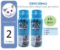 (AA02) O3Vit วิตามินบำรุง เสริมภูมิคุ้มกัน บำรุงขน สำหรับแมว (จำนวน 2 ขวด) หมดอายุ 11/2024