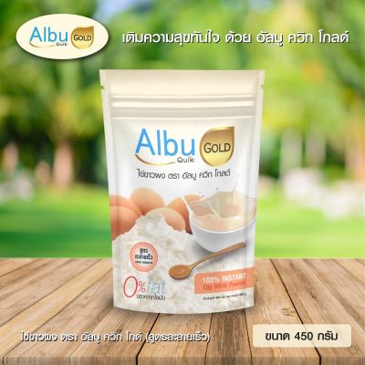 จัดส่งฟรี ไข่ขาวผง อัลบูควิก โกลด์ สูตรละลายง่าย ขนาด 450 กรัม โปรตีนไข่ขาว อัลบูมิน แพ็คใหญ่คุ้มกว่า Albu Quik Gold