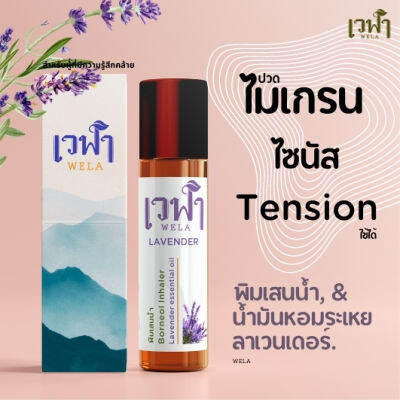 พิมเสนลาเวนเดอร์ Blended essential oil เวฬา วินเวียน ไมเกน เบื่อเมารถ คันดมทา สมุนไพร 2 in 1 น้ำมันหอมระเหย     ใครใช้ได้บ้าง  ปวดหัวข้างเดียว  แสงวาบ  เจ็บจึก  ไม่เกรน  เวฬา เบลนลาเวนเดอร์พิมเสน     เราตั้งใจเบลนด์กลิ่นให้รู้สึกได้ถึงความแตกต่างของพิมเสน