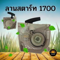 ( PRO+++ ) โปรแน่น.. ชุดสตาร์ท1700 ลานดึงสตาร์ท1700 อะเขี้ยวสตาร์ท 4 เขี้ยว เครื่องเลื่อยยนต์1700 ฝาสตาร์ท เลื่อยไม้ ราคาสุดคุ้ม เลื่อย เลื่อย ไฟฟ้า เลื่อย ยนต์ เลื่อย วงเดือน