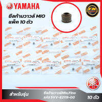 แพ็ค 10 ชิ้น ซีลก้ามวาวล์Mio,Fino