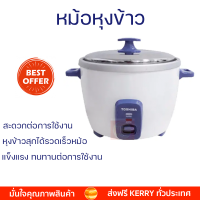 โปรโมชั่น ลดราคา หม้อหุงข้าว หม้อหุงข้าวไฟฟ้า TOSHIBA หม้อหุงข้าวฝาเปิด 1.0 ลิตร RC-T10CE สีขาว พร้อมจัดส่ง