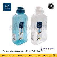 -โปรดอ่าน ขวดน้ำ Super Lock Micron Ware 7.2x12.6x29.6 ซม. ความจุ 2.1 ลิตร JCP เจ.ซี.พี มี 2 สี ขาว/ฟ้า - 1 ใบ โปรดเลือก