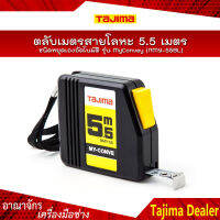 TAJIMA ตลับเมตรสายโลหะ ชนิดหยุดเองอัตโนมัติ รุ่น MyConvey (NMY-55BL)  ยาว 5.5 เมตร