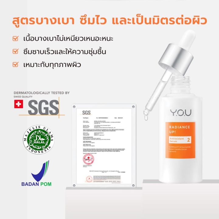 you-radiance-up-antioxidant-serum-30g-เซรั่ม-ลดความหมองคล้ำ-ขาวกระจ่างใสใน-14-วัน