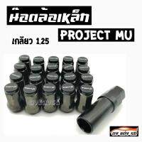 ดงแต่งรถ   น็อตล้อเหล็ก PROJECTMU เกลียว1.25  หัวสีดำ   **1ชุด  20 เม็ด**