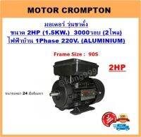 มอเตอร์ไฟฟ้า 2HP 2P (3000RPM) 220V. 1เฟส **เคสอลูมิเนียม** รุ่นขาตั้ง