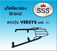 แร็คท้ายSSS(สามเอส) รุ่น VERSYS 650 เก่า