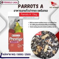 Prestige Parrot A สำหรับนกแก้วขนาดกลาง - ใหญ่ อาหารนก (แบ่งขาย 500G/ 1KG)