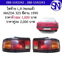 ไฟท้าย L , R MAZDA 323 ซีดาน 1990 ของแท้ ของถอด ** กรุณาแชทสอบถามก่อนสั่งซื้อ **