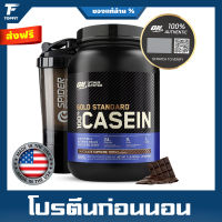 Optimum Nutrition Gold Standard Casein - 2 Lbs. เวย์โปรตีน เพิ่มกล้ามเนื้อ โปรตีนดื่มก่อนนอน (Free Shaker)