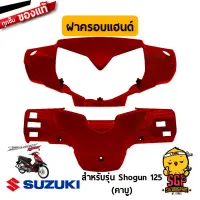 ฝาครอบแฮนด์ COVER, HANDLE แท้ Suzuki Shogun 125 โฉมแรก