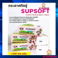 กระดาษทิชชู่ราคาถูก พร้อมส่ง กระดาษทิชชู่ Supsoft หนา 2ชั้น กระดาษเช็คหน้าสะอาด กระดาษซับน้ำ ห่อชมพู AT