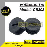 พร้อมส่งในไทย!! ฝาปิดซองถ่าน 1 คู่ CB303 (Ø 16mm.) สำหรับ MAKTEC MT580 และ MAKITA 5806B