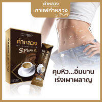 ส่งฟรี ! กาแฟคำหลวง ดุแลเผาผลาญ  ดูแลน้ำหนัก s plus 1 กล่อง