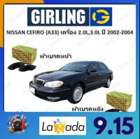 GIRLING ผ้าเบรค ก้ามเบรค รถยนต์ NISSAN CEFIRO (A33) เครื่อง 2.0L 3.0L นิสสัน เซฟิโร่ ปี 2002 - 2004 จัดส่งฟรี