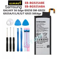 แบตเตอรี่ Samsung Galaxy S6 Edge G9250 G925 G925FQ G925F EB-BG925ABE  2600mAh พร้อมชุดถอด+แผ่นกาวติดแบต ส่งจาก กทม