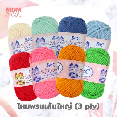 🧶 ไหมพรมเส้นใหญ่ สีล้วน ตรา S&amp;C | ขนาดเส้น 3 มิล 🌈 สีสวย ถักง่าย ✨