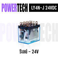 รีเลย์ 24V LY4N-J 24 VDC ไม่มีพร้อมขา