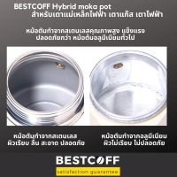 Chong Chong ShopฺBESTCOFF Hybr moka pot for universal stove หม้อต้มกาแฟสด ใช้กับเตาแม่เหล็ก เตาแก๊ส