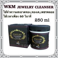 ❊น้ำยาล้างเครื่องประดับ WKM 250 ml  ถูกสุดล้างเครื่องประดับ ทอง เพชรพลอย จิวเวลรี่ทุกชนิดให้กลับมาเหมือนใหม่♔