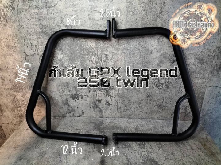 กันล้ม gpx legend 250 twin (เหมาะสำหรับรถมอเตอร์ไซต์สไตล์วินเทจ) คาเฟ่ รุ่น gpx legend 250 twin